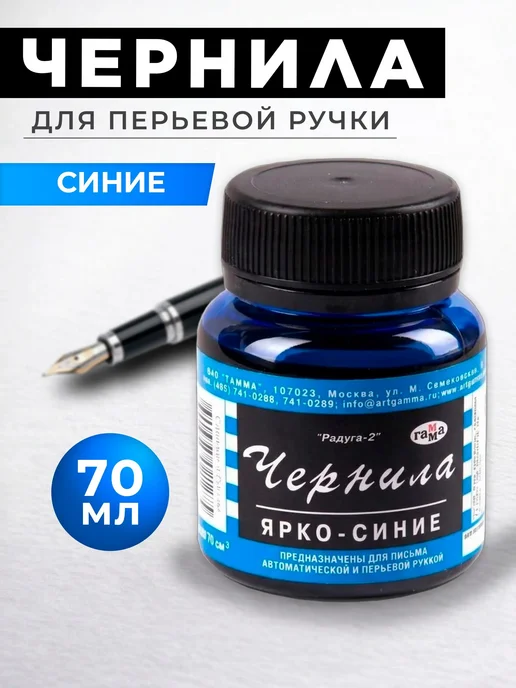 Гамма.. Чернила для перьевой ручки, черный
