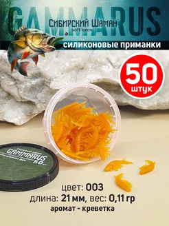 Силиконовые приманки для рыбалки Gammarus Сибирский Шаман 62517351 купить за 172 ₽ в интернет-магазине Wildberries