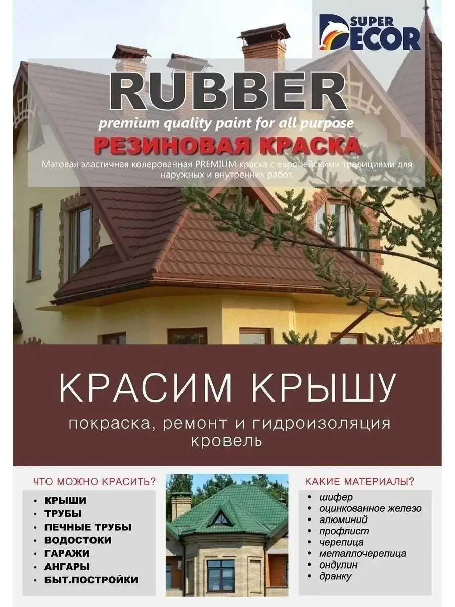 Резиновая краска Супер Декор (Super Decor Rubber), матовая, для внутренних  и наружных работ, 12 кг Super Decor 62521846 купить за 7 516 ₽ в  интернет-магазине Wildberries