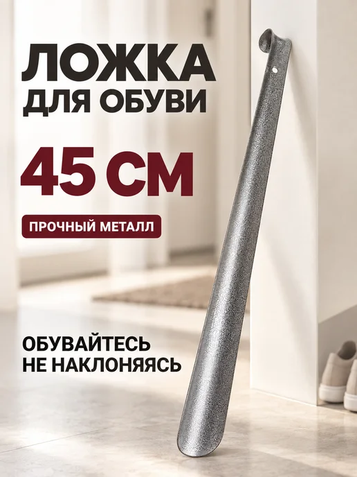 Домашний Сундук Ложка для обуви длинная металлическая 45 см рожок, вариант