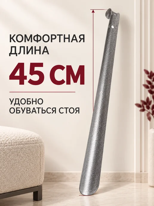 Домашний Сундук Ложка для обуви длинная металлическая 45 см рожок, вариант, фото 2