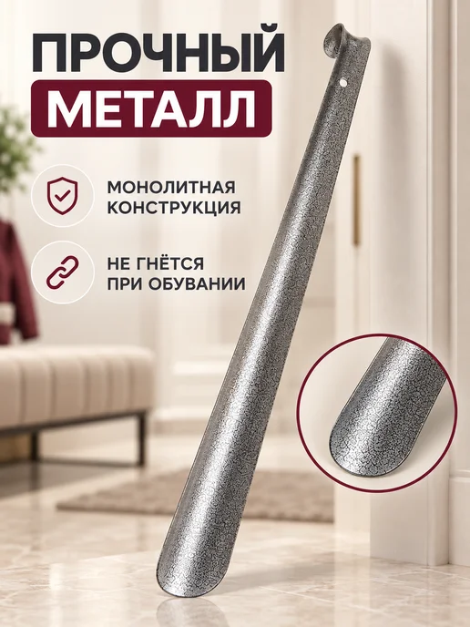 Домашний Сундук Ложка для обуви длинная металлическая 45 см рожок, вариант, фото 4