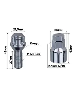 Болты секретки 001, M12-1,25 конус Skyway 62525020 купить за 789 ₽ в интернет-магазине Wildberries