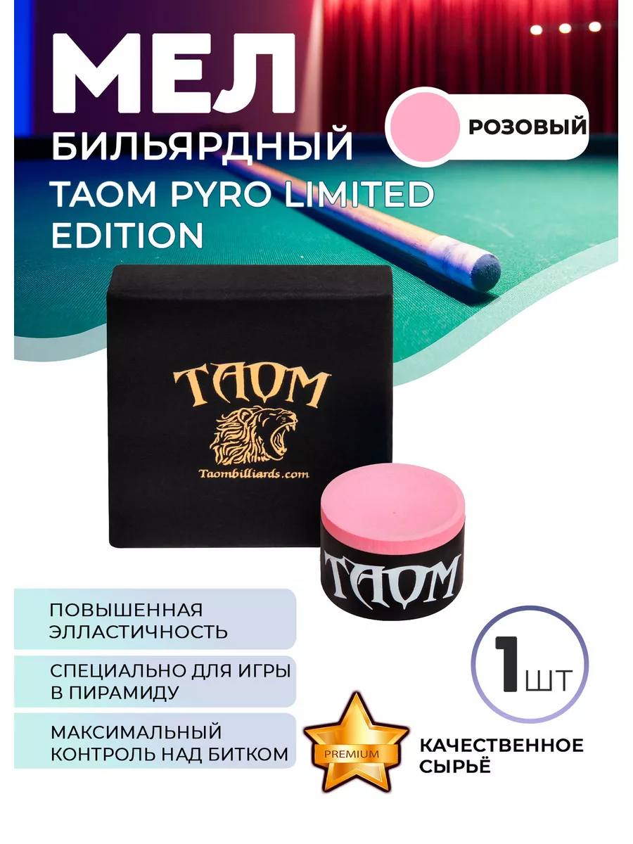 Бильярдный мел Pyro Limited Edition (розовый), 1 шт Taom 62528537 купить за  3 002 ₽ в интернет-магазине Wildberries