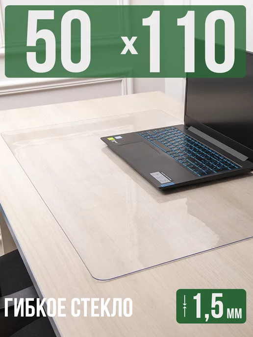 Decojoy Коврик на стол письменный 1,5мм110x50см защитный, 110x50 см