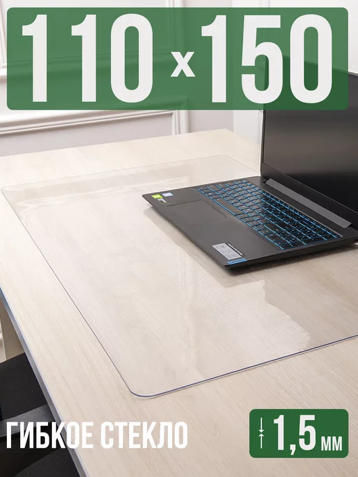 Decojoy Коврик на стол письменный 1,5мм110x150см защитный, 110x150 см