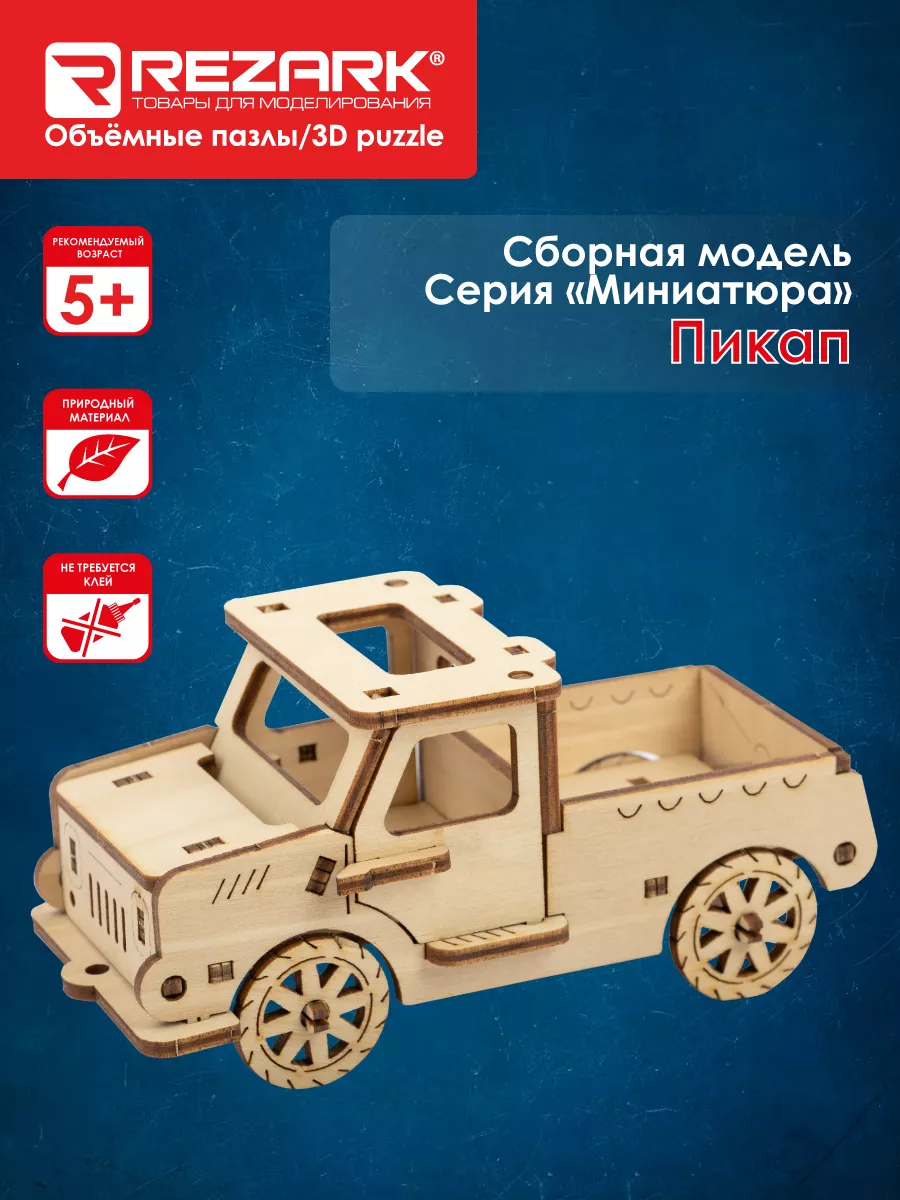 Сборная модель (фанера) Пикап
