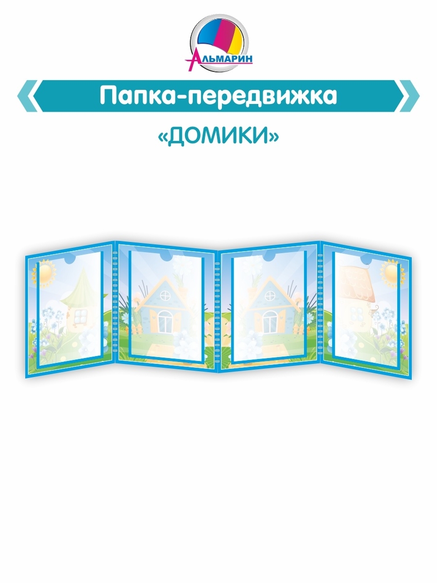 Папка передвижка для детского сада Альмарин 62544776 купить за 1 337 ₽ в  интернет-магазине Wildberries