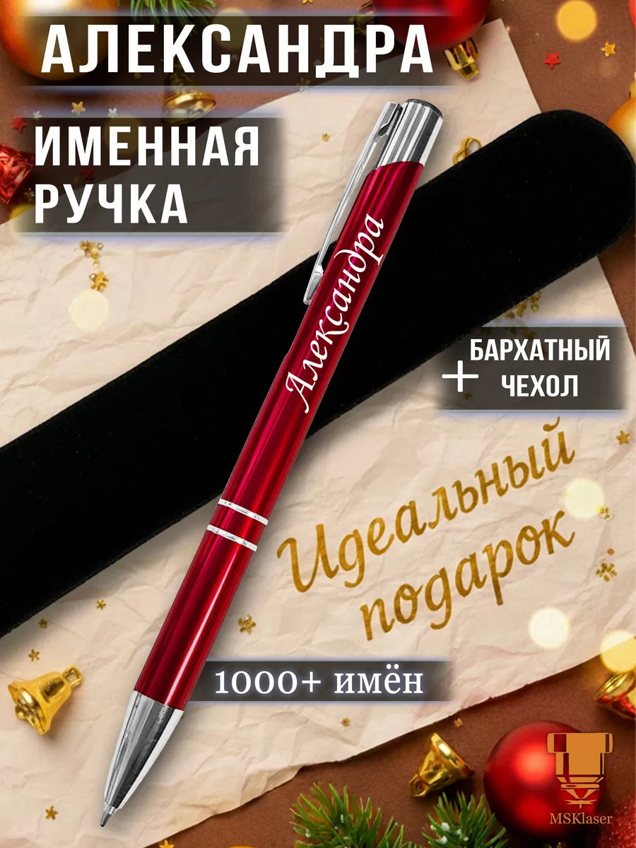 Именная ручка Александра идеальный подарок