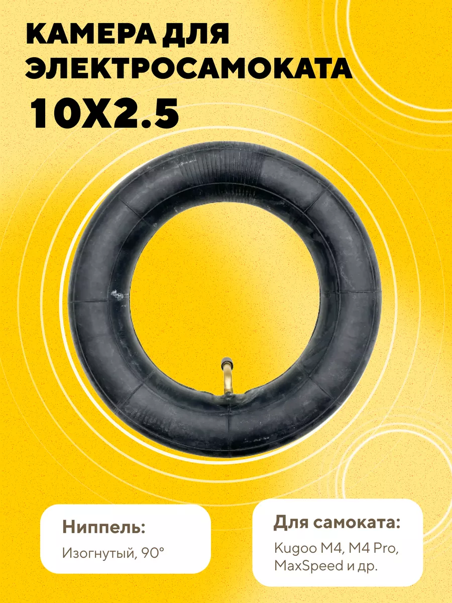 Камера для электросамоката 10x2.5 (ниппель 90 градусов)