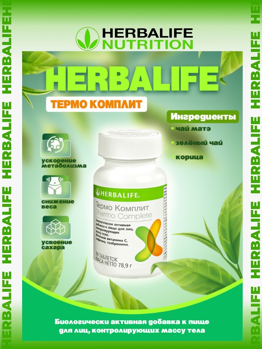 Термо Комплит- комплекс для ускорения обмена веществ Herbalife 62557140  купить в интернет-магазине Wildberries