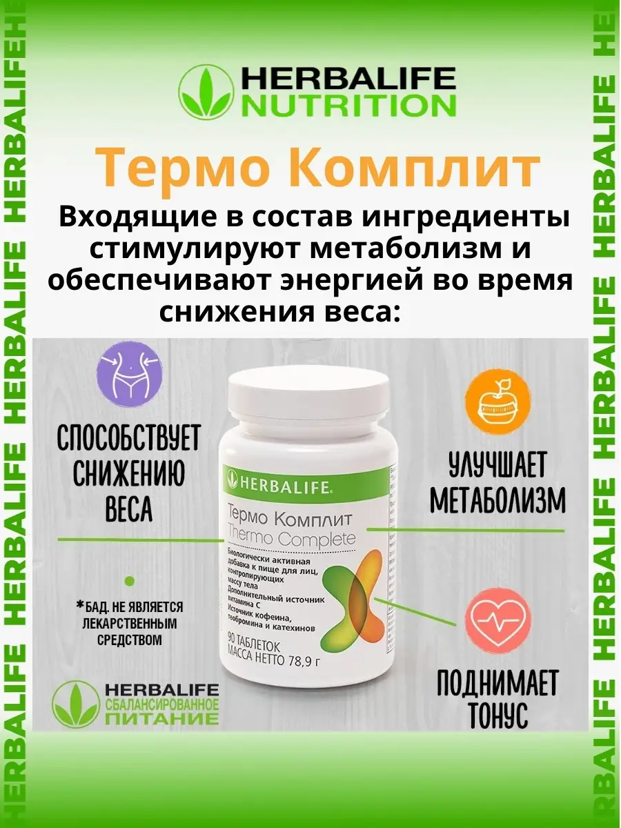 Термо Комплит- комплекс для ускорения обмена веществ Herbalife 62557140  купить в интернет-магазине Wildberries