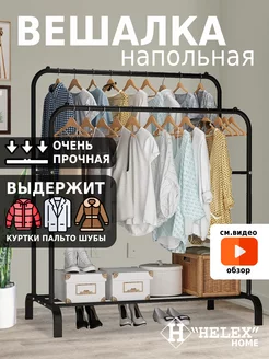 Вешалка напольная для одежды металлическая HELEX 62557836 купить за 1 473 ₽ в интернет-магазине Wildberries