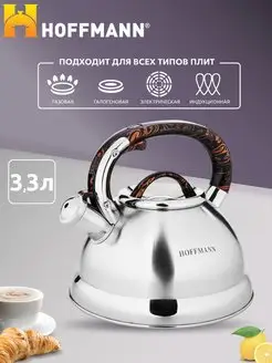 Чайник со свистком 3.3 л HOFFMANN 62559142 купить за 1 913 ₽ в интернет-магазине Wildberries