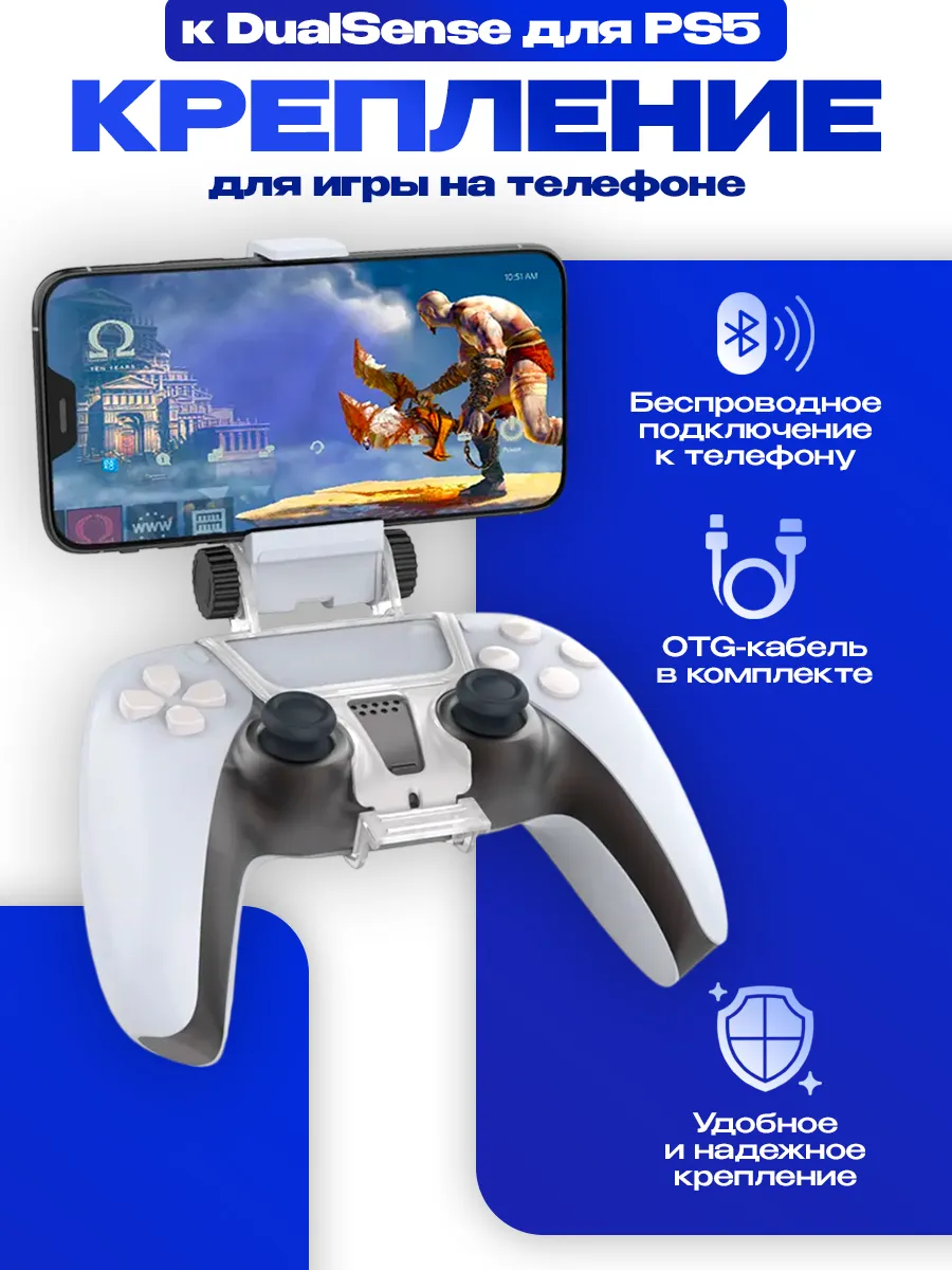 Крепление к геймпаду Dobe PS5 для телефона