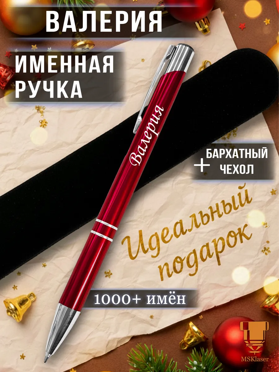 Именная ручка Валерия идеальный подарок