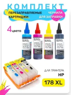 Перезаправляемые картриджи HP 178 XL, 4 цвета + чернила Inkmaster 62567755 купить за 1 766 ₽ в интернет-магазине Wildberries