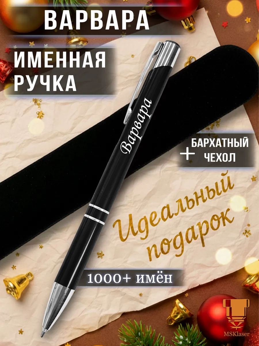 Именная ручка Варвара идеальный подарок