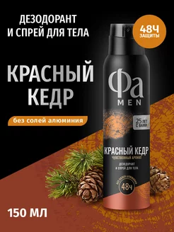 Аэрозоль дезодорант&спрей для тела MEN Красный кедр, 150 мл Фа 62568421 купить за 159 ₽ в интернет-магазине Wildberries