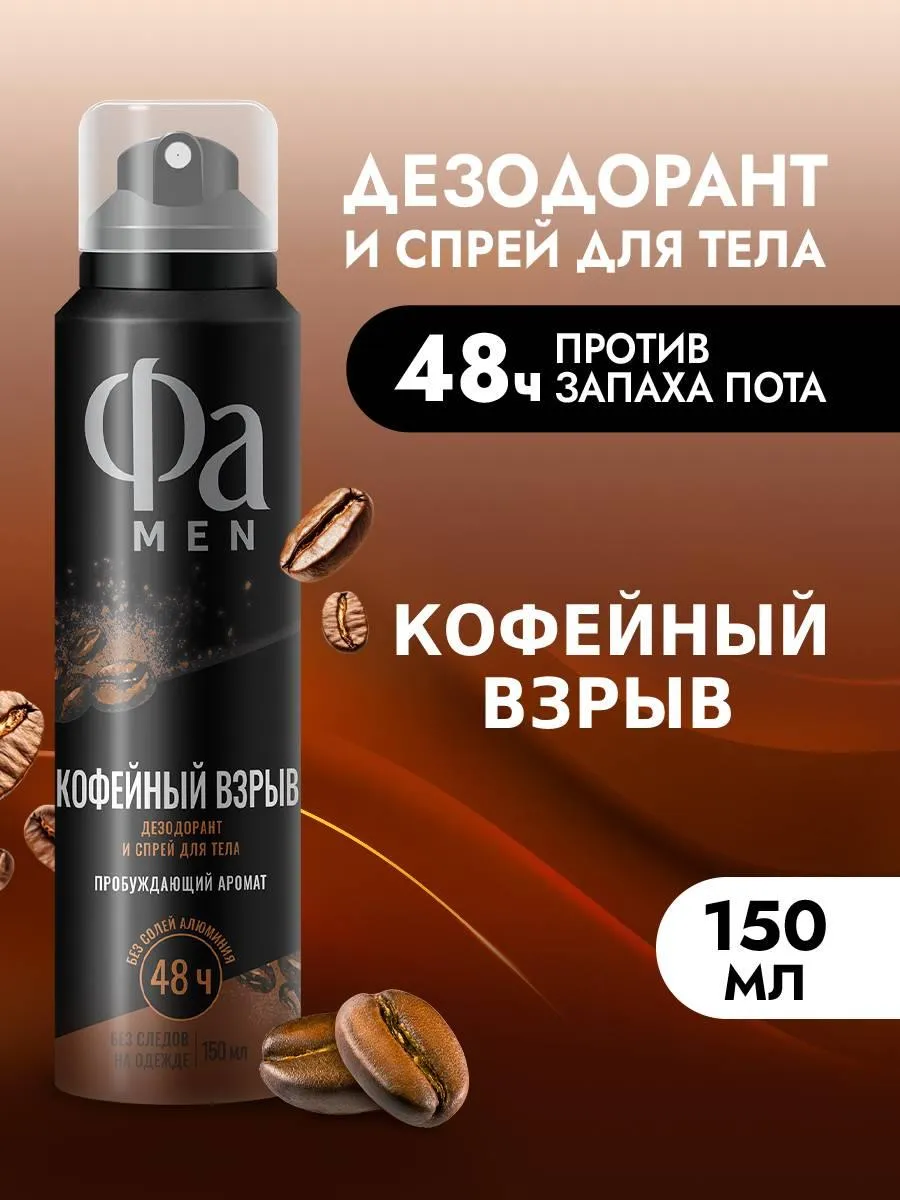 Спрей-дезодорант для тела мужской Кофейный взрыв, 150 мл