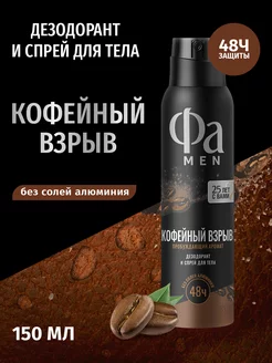 Аэрозоль дезодорант MEN Кофейный взрыв, 150 мл Фа 62568987 купить за 157 ₽ в интернет-магазине Wildberries