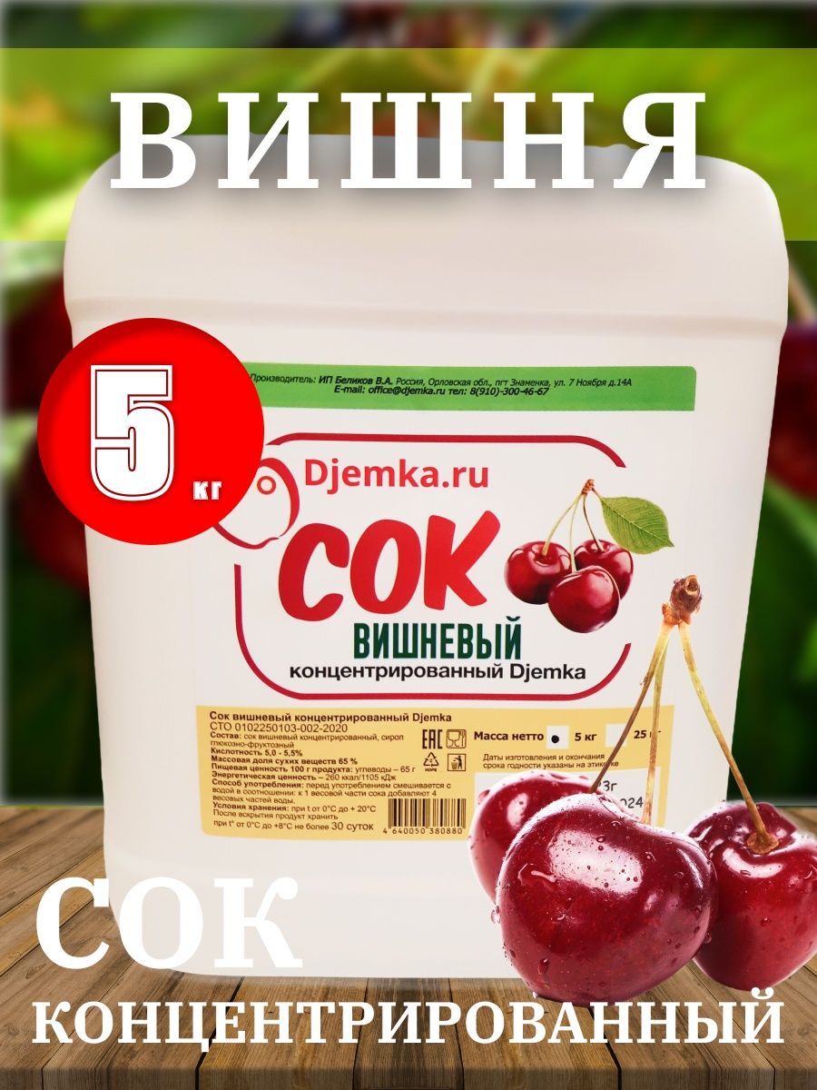 Сок концентрированный вишневый. Djemka сок вишневый. Яблочный концентрат. Сок вишня 0,5.