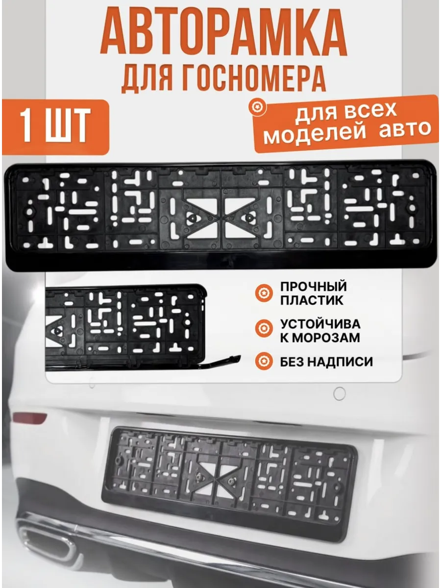 Рамка для номера автомобиля 1шт.
