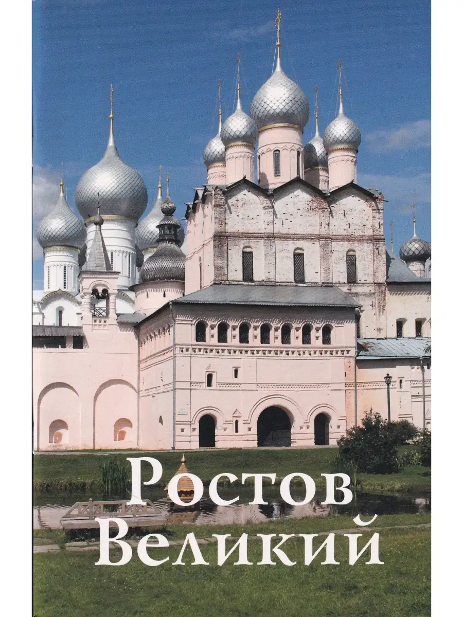 Ростов Великий. Путеводитель Издательство ИП Верхов 62575657 купить за 308  ₽ в интернет-магазине Wildberries