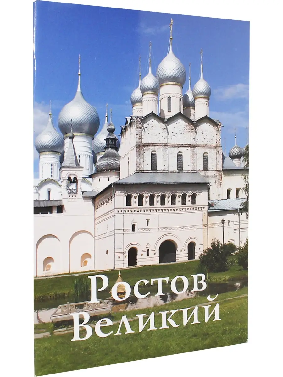 Ростов Великий. Путеводитель Издательство ИП Верхов 62575657 купить за 308  ₽ в интернет-магазине Wildberries