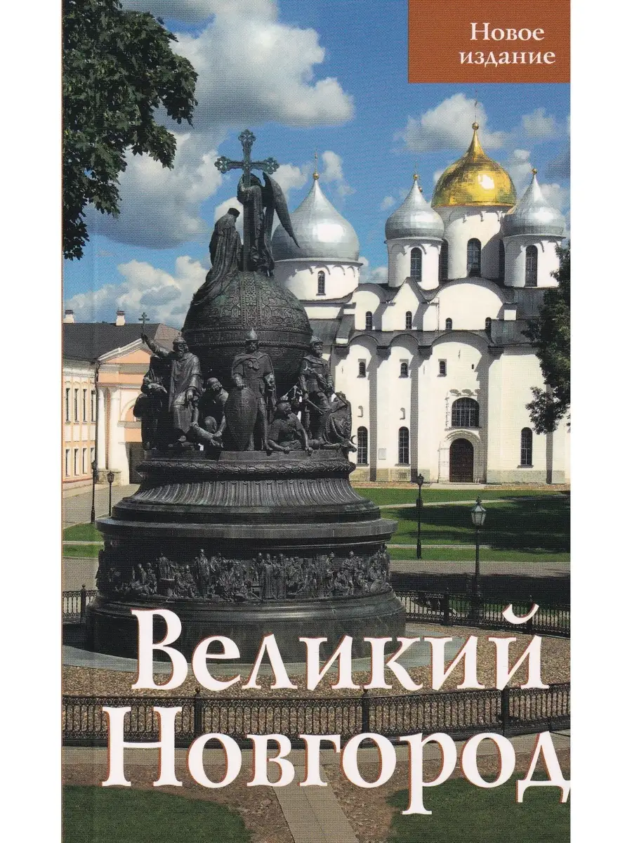 Великий Новгород. Путеводитель Гранд-холдинг 62575795 купить в  интернет-магазине Wildberries