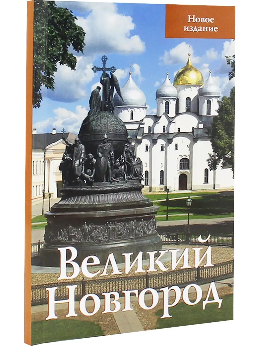 Великий Новгород. Путеводитель Гранд-холдинг 62575795 купить в  интернет-магазине Wildberries