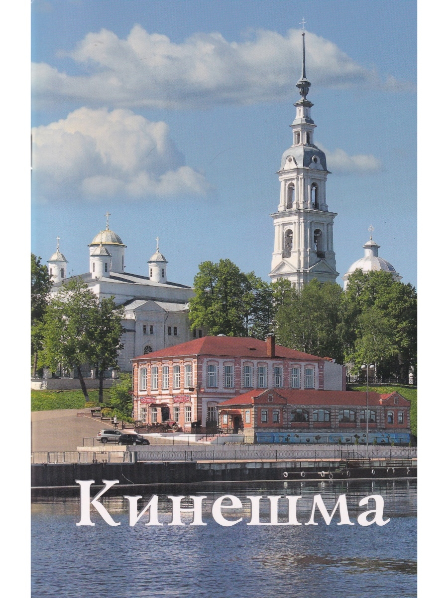 Кинешма. Путеводитель Издательство ИП Верхов 62575825 купить за 249 ? в  интернет-магазине Wildberries