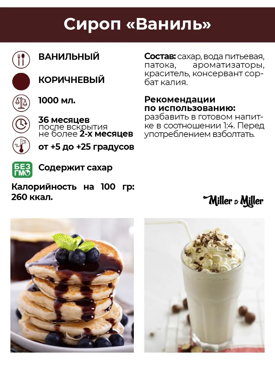 Сироп ваниль для кофе и десертов Miller&Miller 62586585 купить за 562 ₽ в  интернет-магазине Wildberries