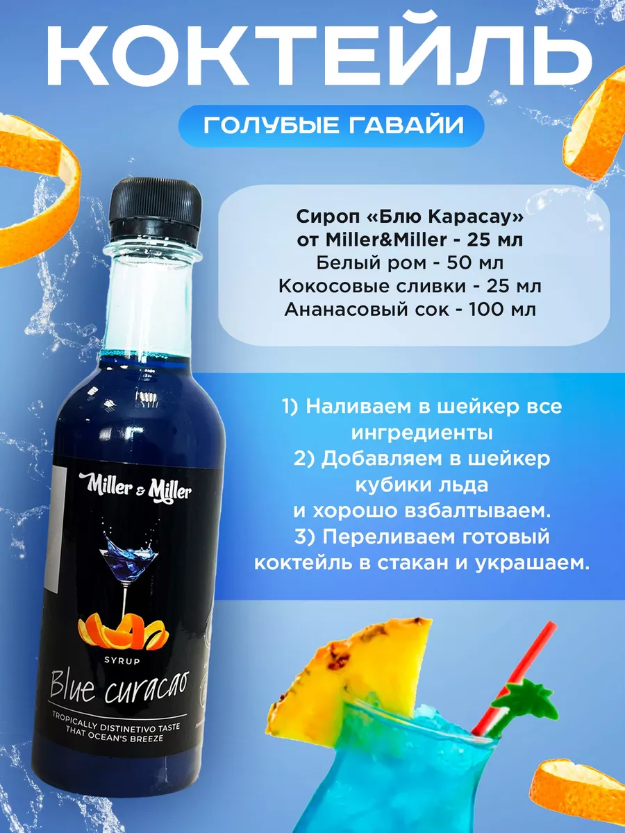 Набор сиропов для коктейлейи и кофе 4шт Miller&Miller 62586591 купить за  909 ₽ в интернет-магазине Wildberries