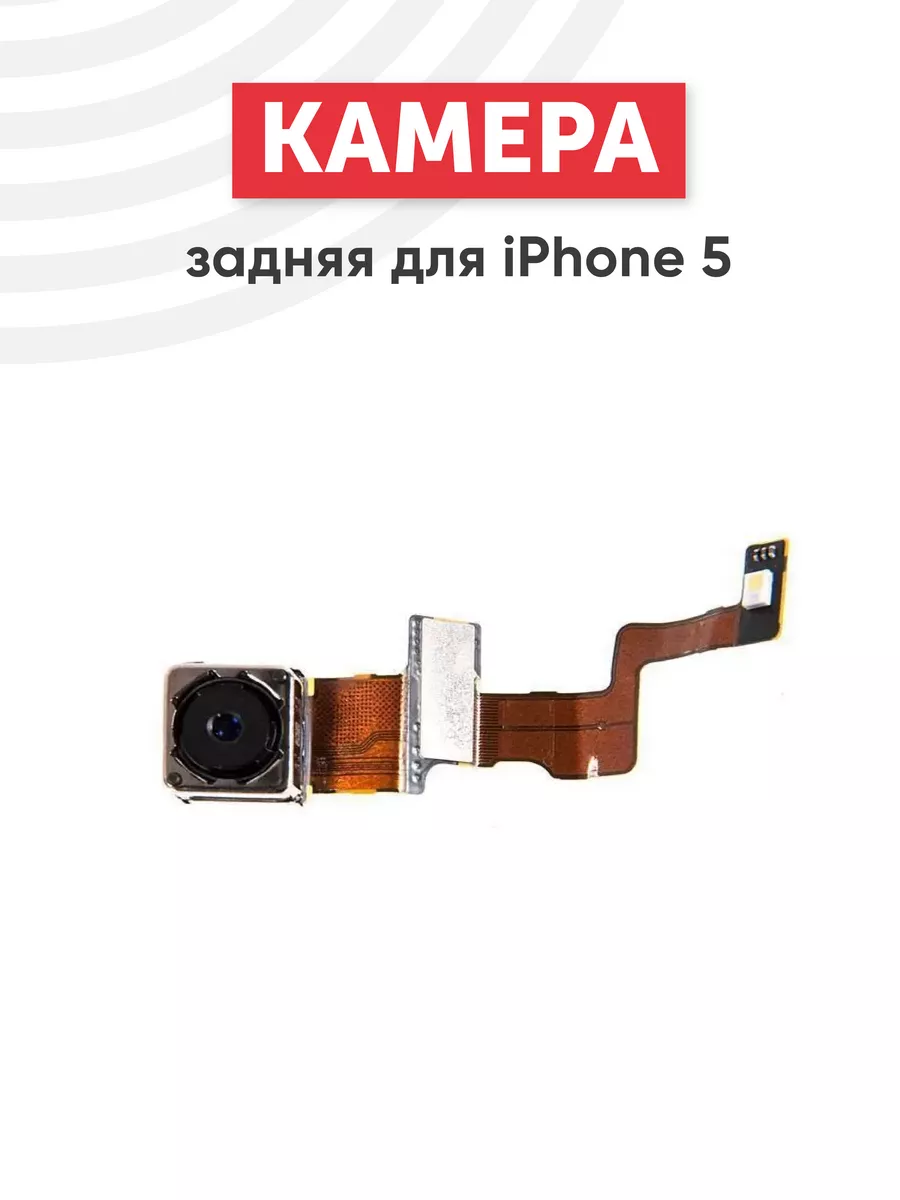 Основная камера для телефона iPhone 5 RageX 62586725 купить за 391 ₽ в  интернет-магазине Wildberries