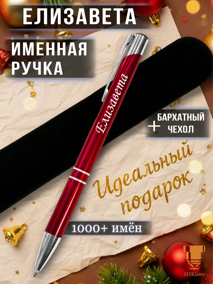 Именная ручка Елизавета идеальный подарок