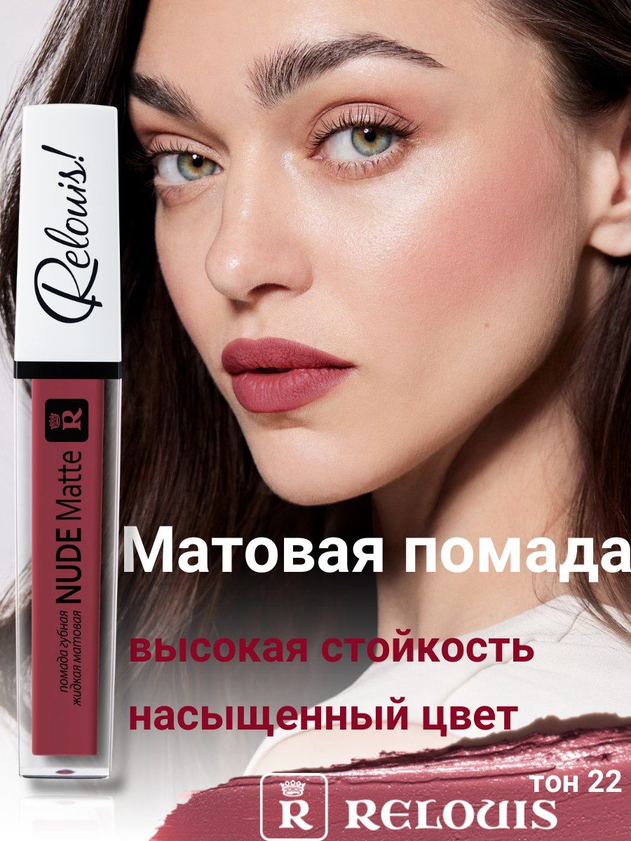 Помада матовая жидкая Nude Matte RELOUIS 62595444 купить за 339 ₽ в  интернет-магазине Wildberries