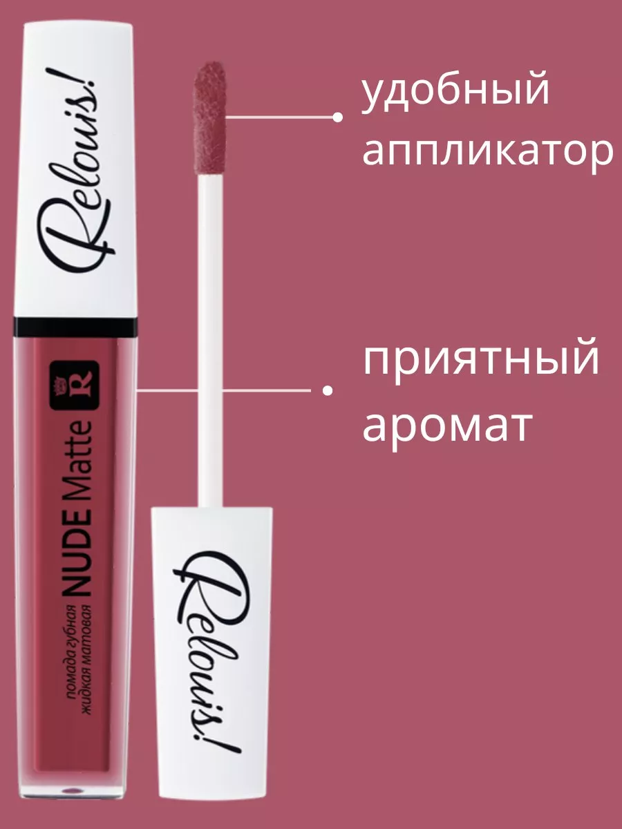 Помада матовая жидкая Nude Matte RELOUIS 62595444 купить за 376 ₽ в  интернет-магазине Wildberries