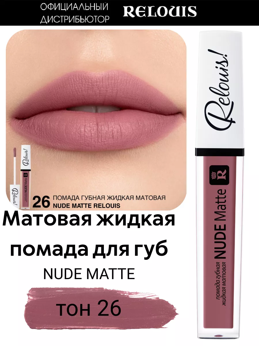 Помада матовая жидкая Nude Matte RELOUIS 62595448 купить за 344 ₽ в  интернет-магазине Wildberries