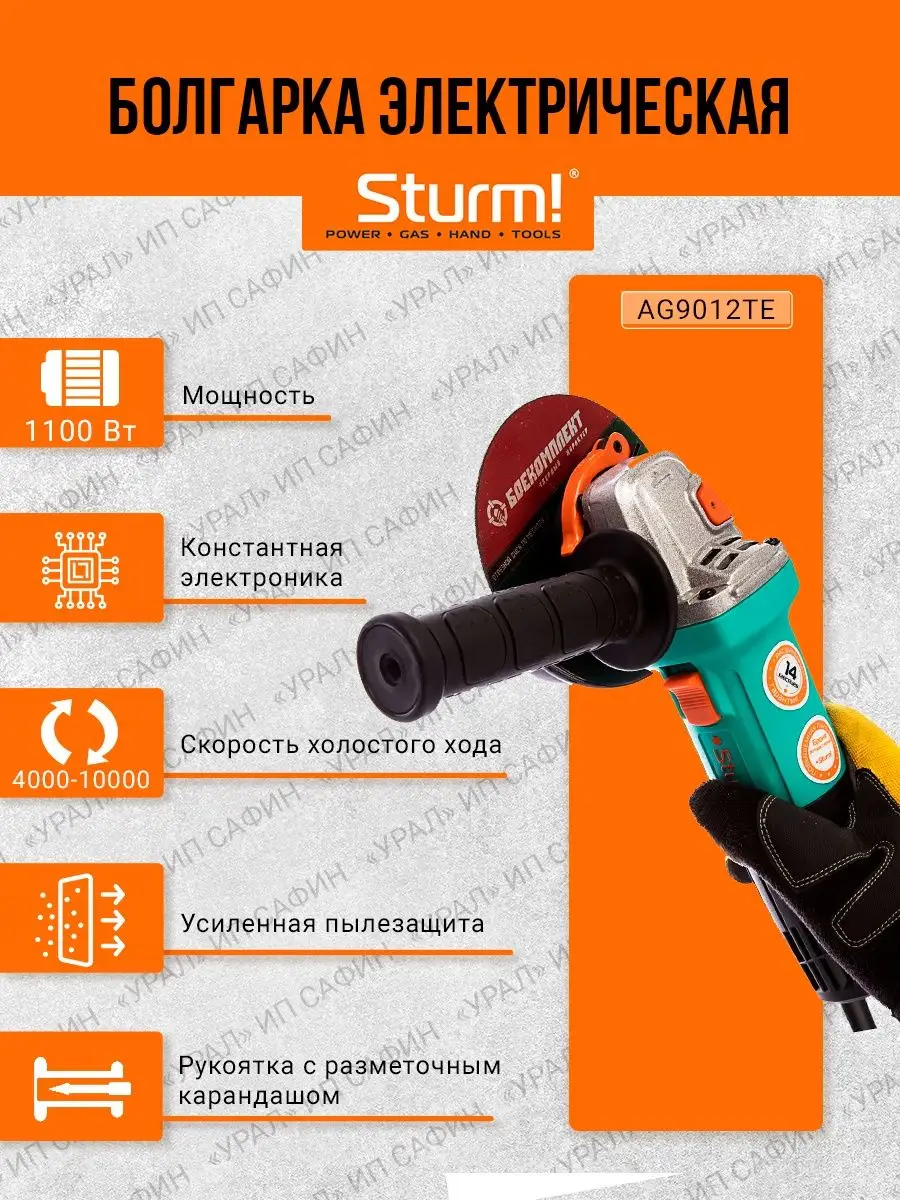 Болгарка (УШМ) Sturm! AG9012TE Sturm! 62596077 купить за 5 990 ₽ в  интернет-магазине Wildberries