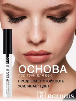 База под тени COLOR DESIGNER EYESHADOW BASE RELOUIS 62599212 купить за 255 ₽ в интернет-магазине Wildberries