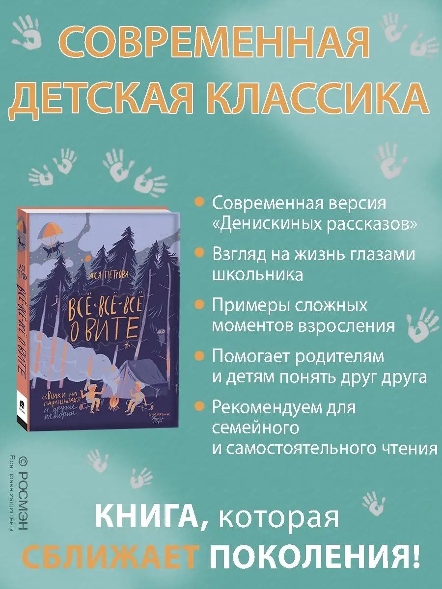 Книга Ася Петрова. Все-все-все о Вите РОСМЭН 62599308 купить в  интернет-магазине Wildberries