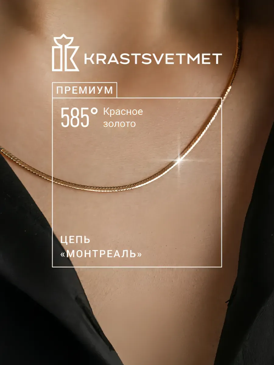 Золотая цепочка 585 Монтреаль