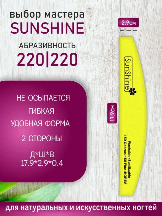 Sunshine Пилка для ногтей 220-220 луна лодка MYLAR желтая 10 штук, желтый, фото 2
