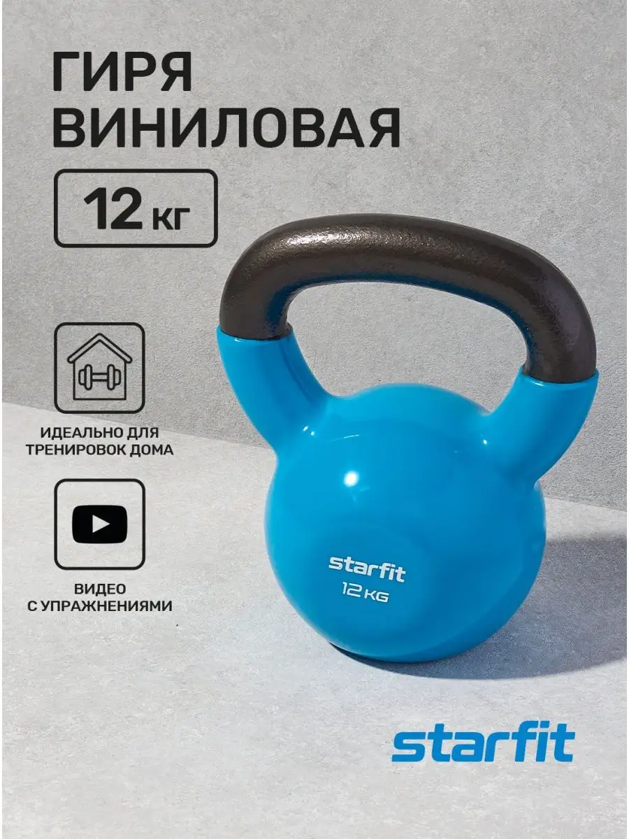 Гиря 12 кг виниловая спортивная Starfit 62603210 купить за 5 368 ₽ в  интернет-магазине Wildberries