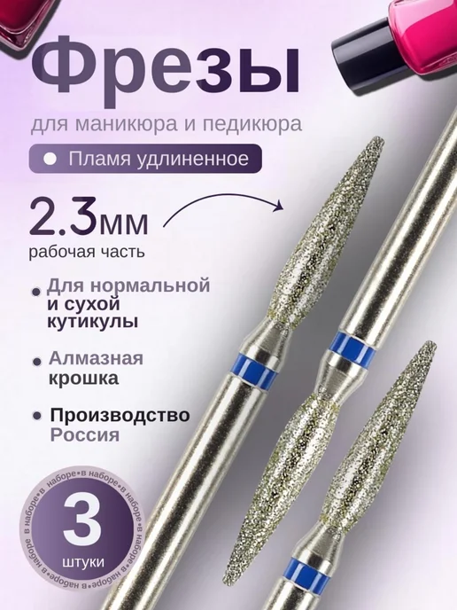 Astial Фрезы для маникюра и педикюра Пламя, 806.104.244.524.023, 3 шт