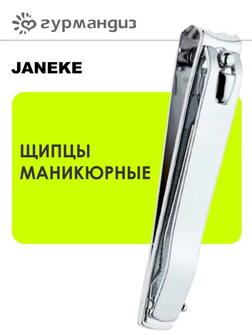 Janeke Щипцы маникюрные, вариант