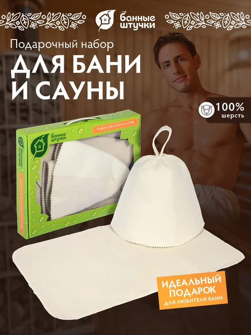 Банные Штучки Подарочный набор для бани мужчине и девушке, белый