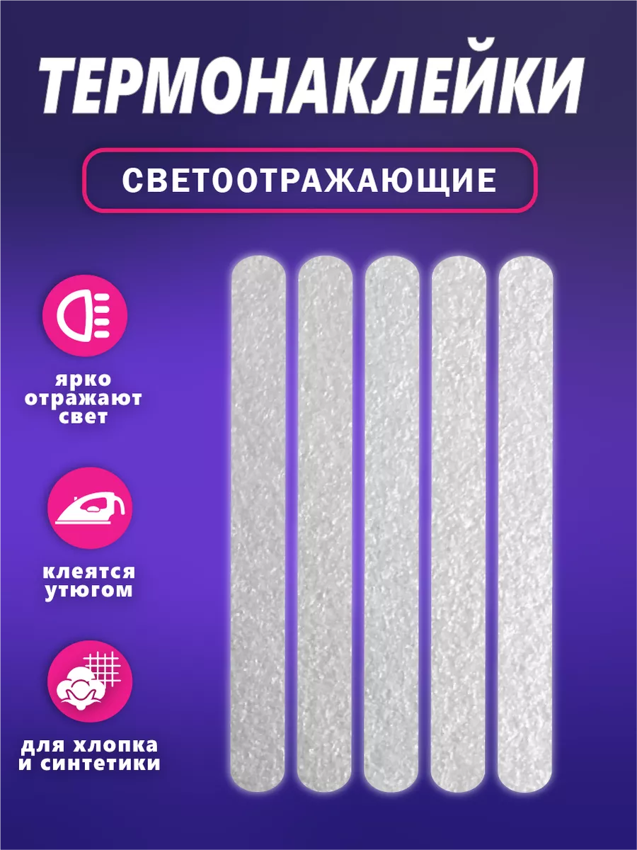Светоотражающие наклейки на одежду