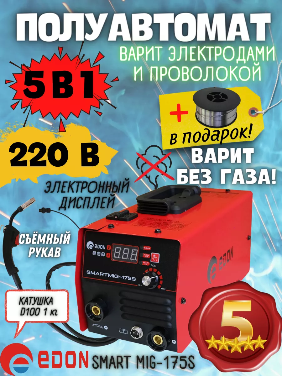 Сварочный полуавтомат инверторный Smart Mig-175S Edon 62604402 купить за 7  505 ₽ в интернет-магазине Wildberries